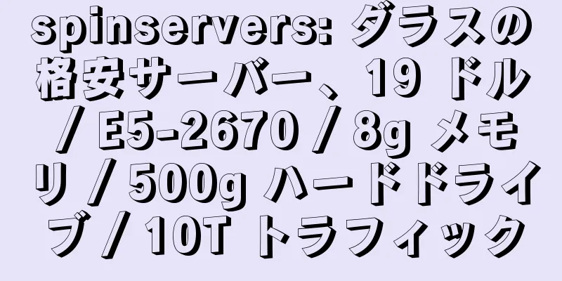 spinservers: ダラスの格安サーバー、19 ドル / E5-2670 / 8g メモリ / 500g ハードドライブ / 10T トラフィック