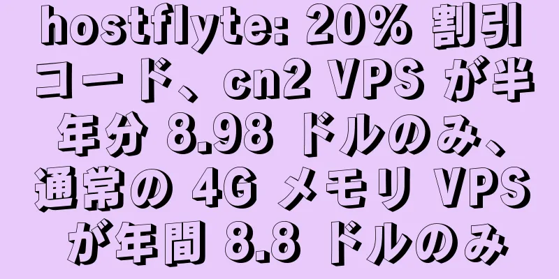 hostflyte: 20% 割引コード、cn2 VPS が半年分 8.98 ドルのみ、通常の 4G メモリ VPS が年間 8.8 ドルのみ