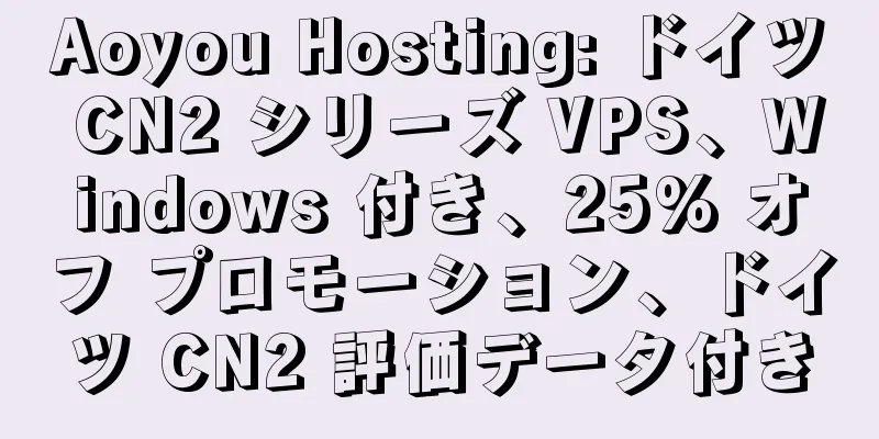 Aoyou Hosting: ドイツ CN2 シリーズ VPS、Windows 付き、25% オフ プロモーション、ドイツ CN2 評価データ付き
