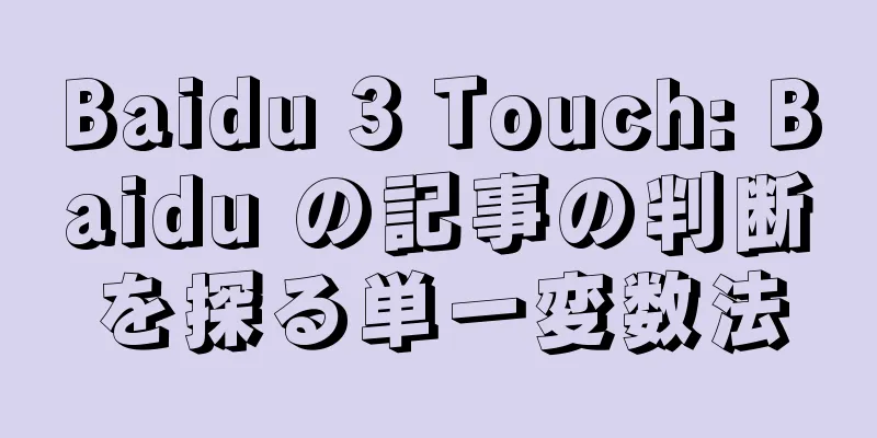 Baidu 3 Touch: Baidu の記事の判断を探る単一変数法