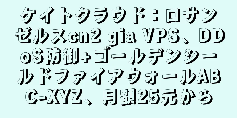 ケイトクラウド：ロサンゼルスcn2 gia VPS、DDoS防御+ゴールデンシールドファイアウォールABC-XYZ、月額25元から
