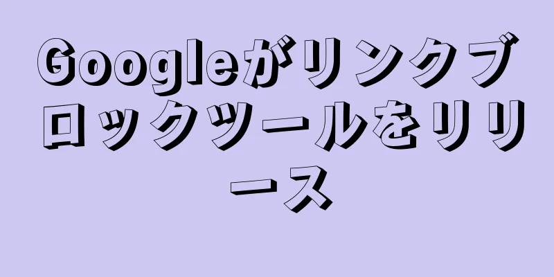 Googleがリンクブロックツールをリリース