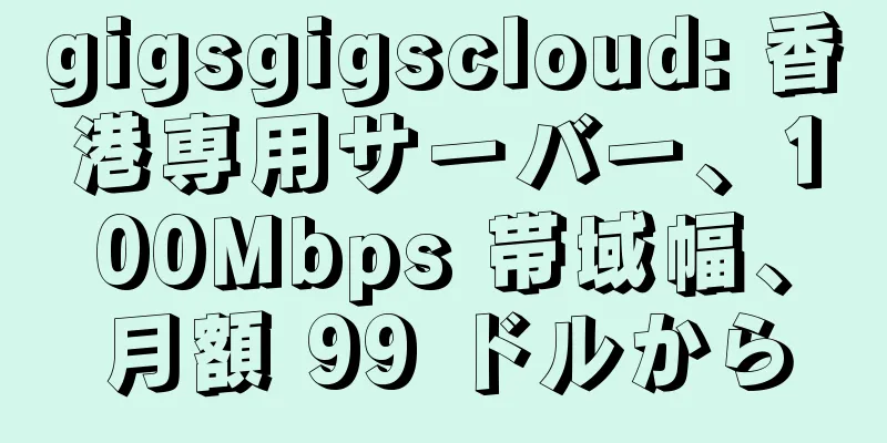 gigsgigscloud: 香港専用サーバー、100Mbps 帯域幅、月額 99 ドルから