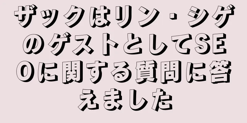 ザックはリン・シゲのゲストとしてSEOに関する質問に答えました
