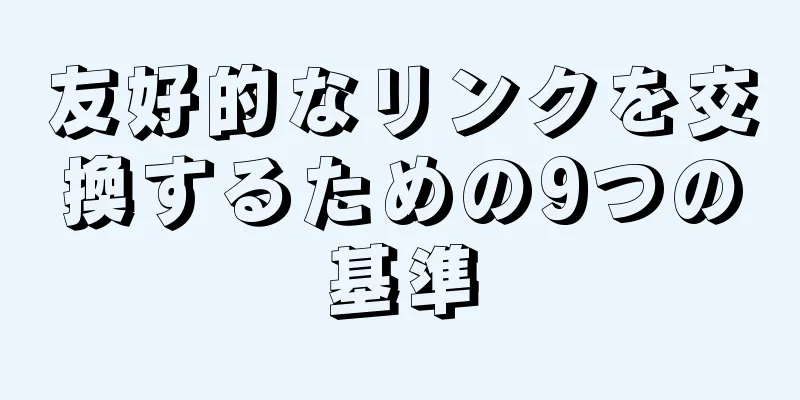 友好的なリンクを交換するための9つの基準