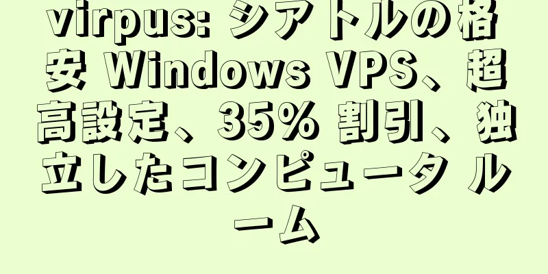 virpus: シアトルの格安 Windows VPS、超高設定、35% 割引、独立したコンピュータ ルーム