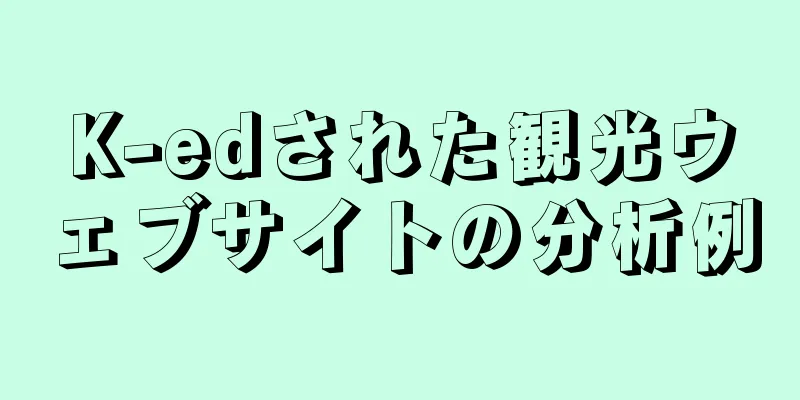 K-edされた観光ウェブサイトの分析例