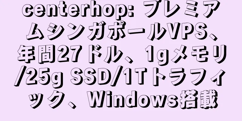 centerhop: プレミアムシンガポールVPS、年間27ドル、1gメモリ/25g SSD/1Tトラフィック、Windows搭載