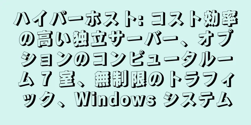 ハイパーホスト: コスト効率の高い独立サーバー、オプションのコンピュータルーム 7 室、無制限のトラフィック、Windows システム