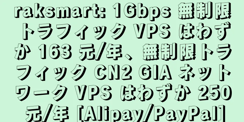 raksmart: 1Gbps 無制限トラフィック VPS はわずか 163 元/年、無制限トラフィック CN2 GIA ネットワーク VPS はわずか 250 元/年 [Alipay/PayPal]