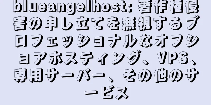 blueangelhost: 著作権侵害の申し立てを無視するプロフェッショナルなオフショアホスティング、VPS、専用サーバー、その他のサービス