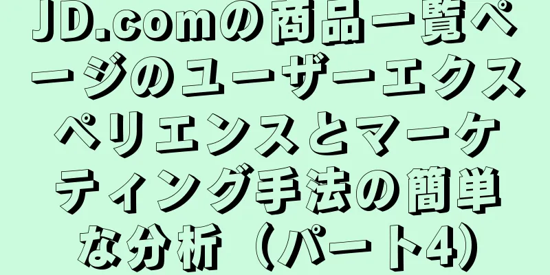 JD.comの商品一覧ページのユーザーエクスペリエンスとマーケティング手法の簡単な分析（パート4）