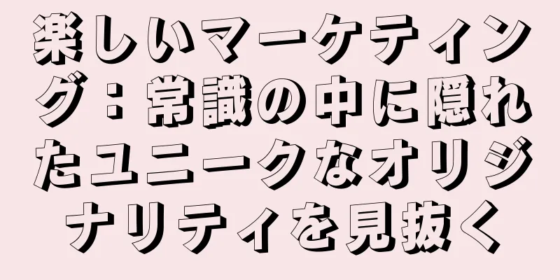 楽しいマーケティング：常識の中に隠れたユニークなオリジナリティを見抜く