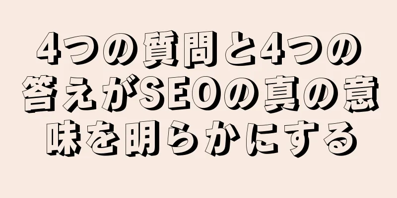 4つの質問と4つの答えがSEOの真の意味を明らかにする