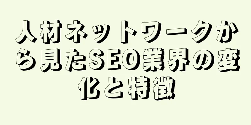 人材ネットワークから見たSEO業界の変化と特徴