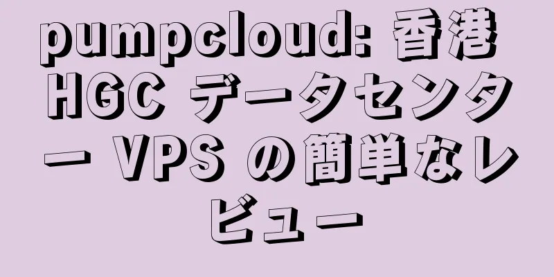 pumpcloud: 香港 HGC データセンター VPS の簡単なレビュー