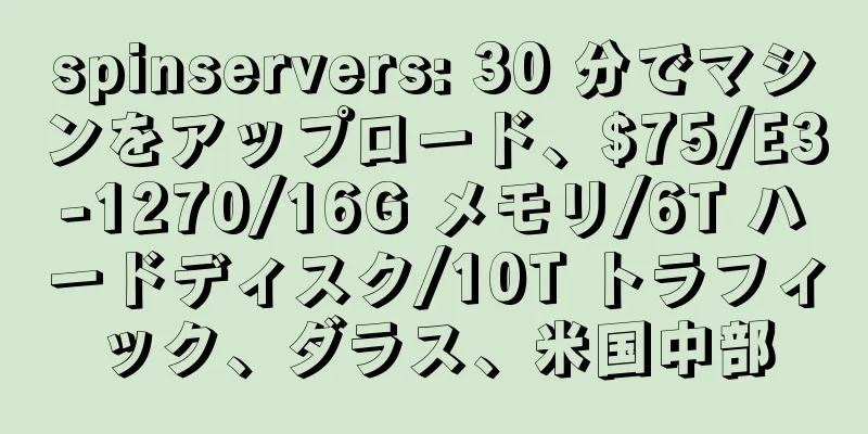 spinservers: 30 分でマシンをアップロード、$75/E3-1270/16G メモリ/6T ハードディスク/10T トラフィック、ダラス、米国中部