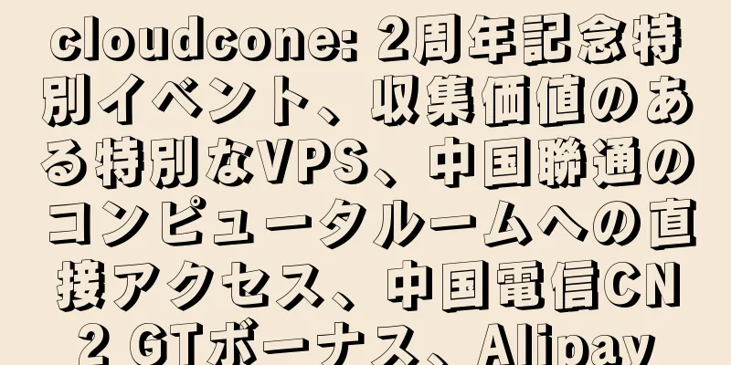 cloudcone: 2周年記念特別イベント、収集価値のある特別なVPS、中国聯通のコンピュータルームへの直接アクセス、中国電信CN2 GTボーナス、Alipay