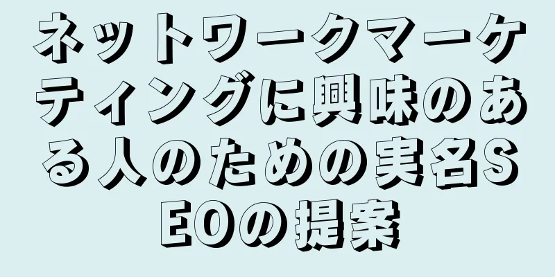ネットワークマーケティングに興味のある人のための実名SEOの提案