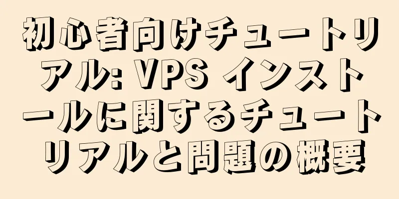 初心者向けチュートリアル: VPS インストールに関するチュートリアルと問題の概要