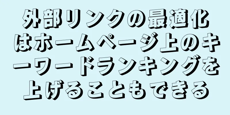 外部リンクの最適化はホームページ上のキーワードランキングを上げることもできる
