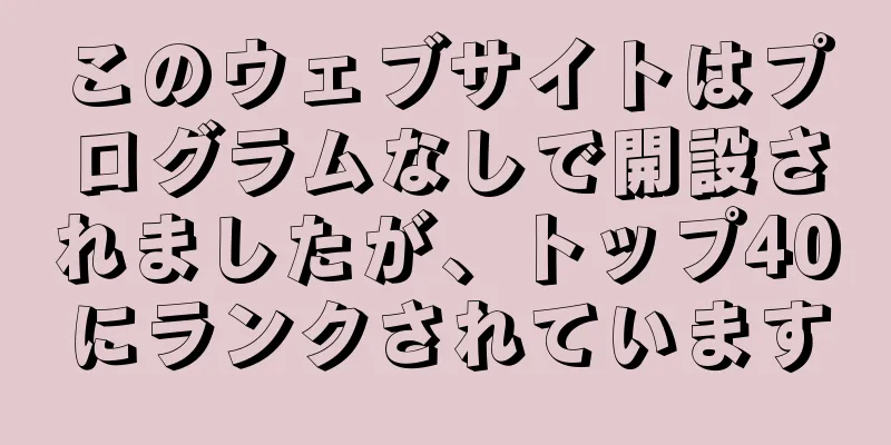 このウェブサイトはプログラムなしで開設されましたが、トップ40にランクされています