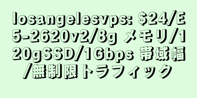 losangelesvps: $24/E5-2620v2/8g メモリ/120gSSD/1Gbps 帯域幅/無制限トラフィック