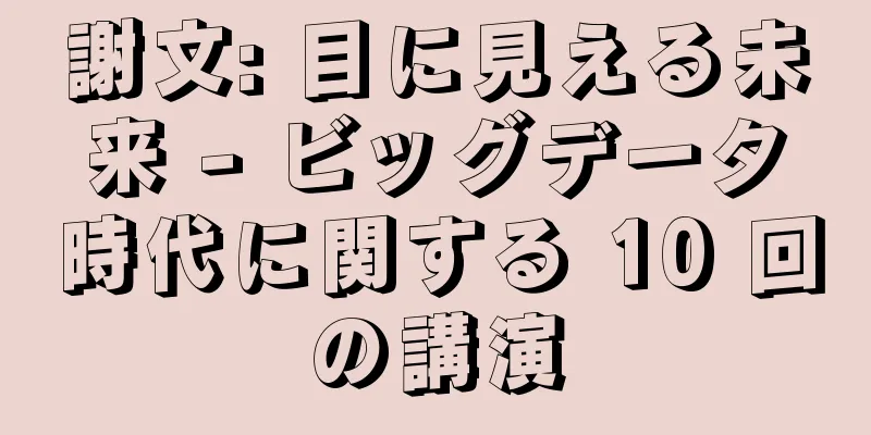 謝文: 目に見える未来 - ビッグデータ時代に関する 10 回の講演