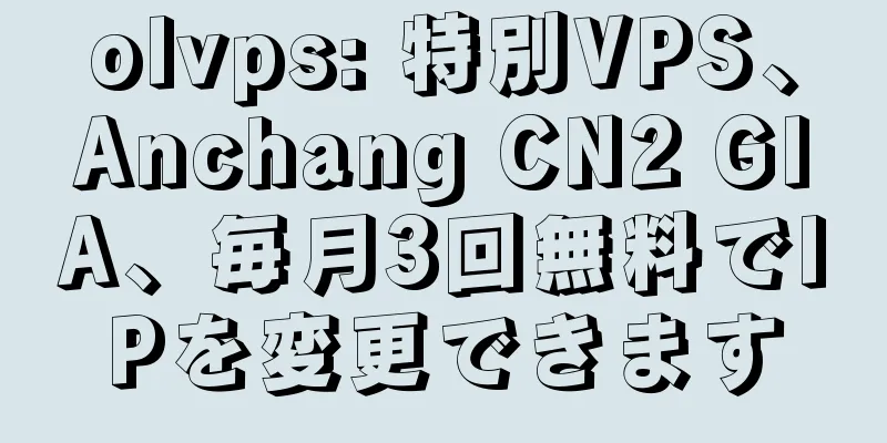 olvps: 特別VPS、Anchang CN2 GIA、毎月3回無料でIPを変更できます