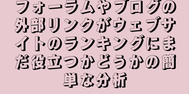 フォーラムやブログの外部リンクがウェブサイトのランキングにまだ役立つかどうかの簡単な分析