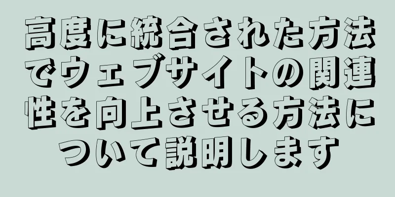 高度に統合された方法でウェブサイトの関連性を向上させる方法について説明します