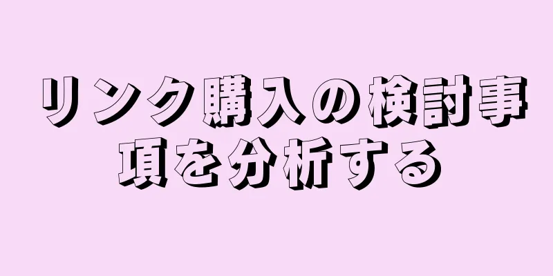 リンク購入の検討事項を分析する