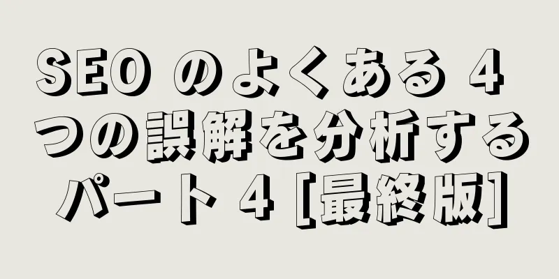 SEO のよくある 4 つの誤解を分析するパート 4 [最終版]