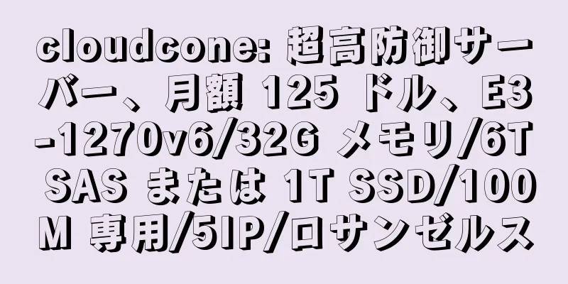 cloudcone: 超高防御サーバー、月額 125 ドル、E3-1270v6/32G メモリ/6T SAS または 1T SSD/100M 専用/5IP/ロサンゼルス