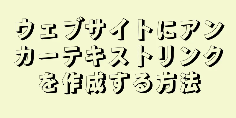 ウェブサイトにアンカーテキストリンクを作成する方法