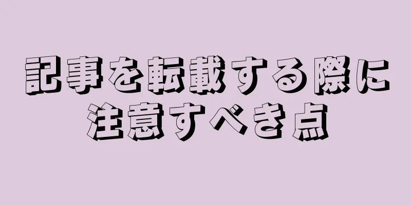 記事を転載する際に注意すべき点
