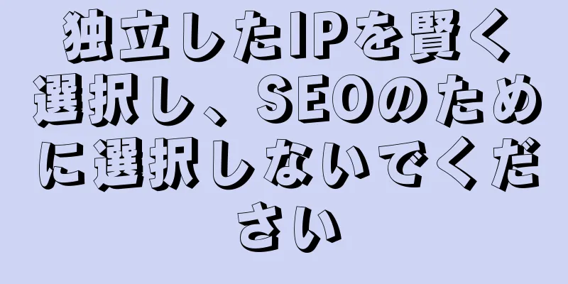 独立したIPを賢く選択し、SEOのために選択しないでください
