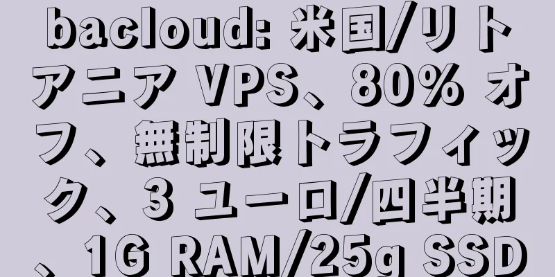 bacloud: 米国/リトアニア VPS、80% オフ、無制限トラフィック、3 ユーロ/四半期、1G RAM/25g SSD