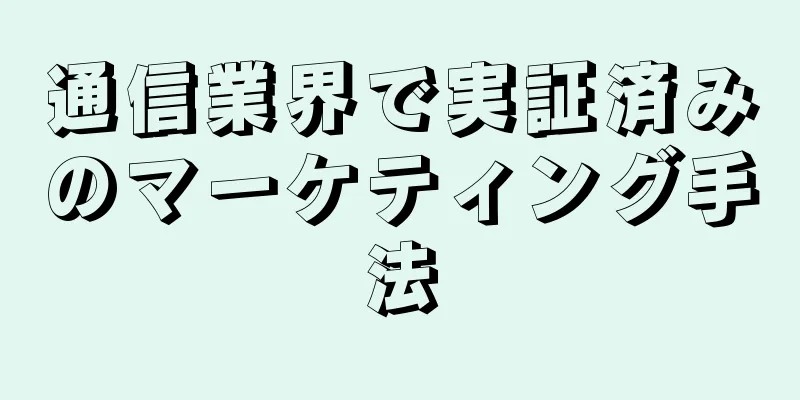 通信業界で実証済みのマーケティング手法