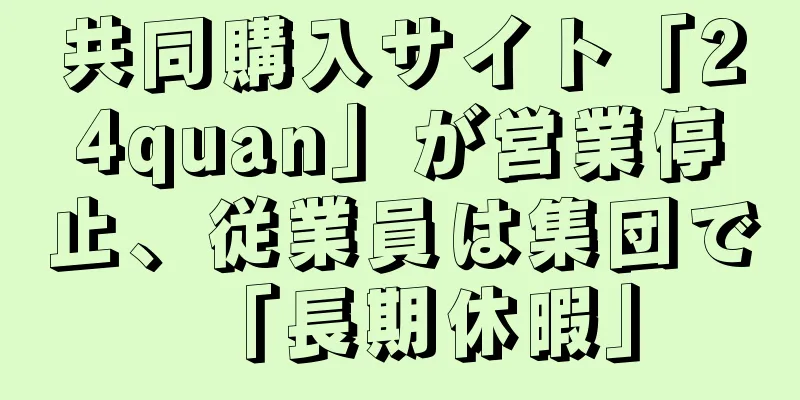 共同購入サイト「24quan」が営業停止、従業員は集団で「長期休暇」