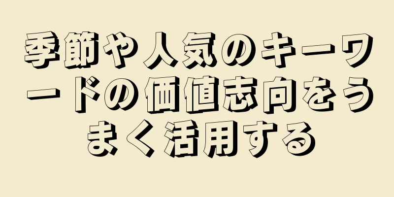 季節や人気のキーワードの価値志向をうまく活用する