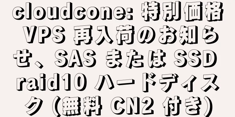 cloudcone: 特別価格 VPS 再入荷のお知らせ、SAS または SSD raid10 ハードディスク (無料 CN2 付き)