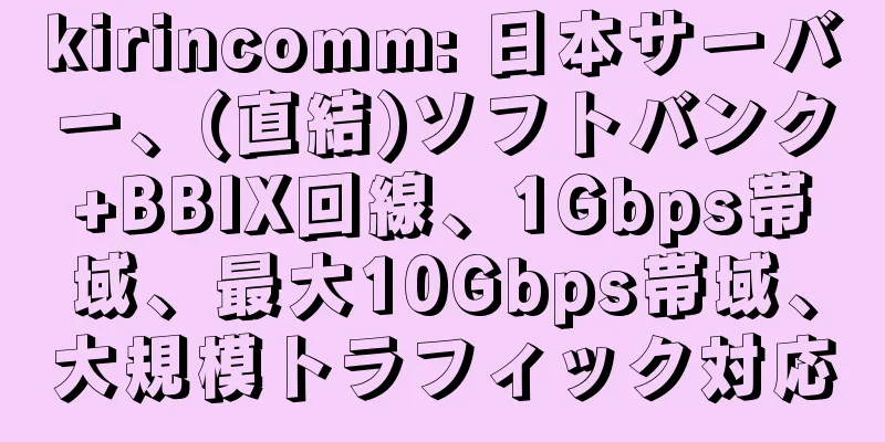 kirincomm: 日本サーバー、(直結)ソフトバンク+BBIX回線、1Gbps帯域、最大10Gbps帯域、大規模トラフィック対応