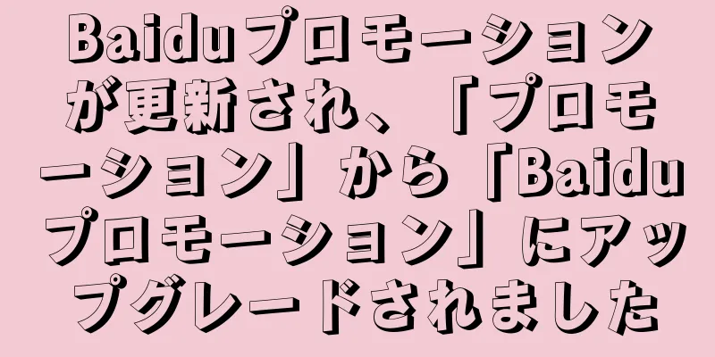 Baiduプロモーションが更新され、「プロモーション」から「Baiduプロモーション」にアップグレードされました