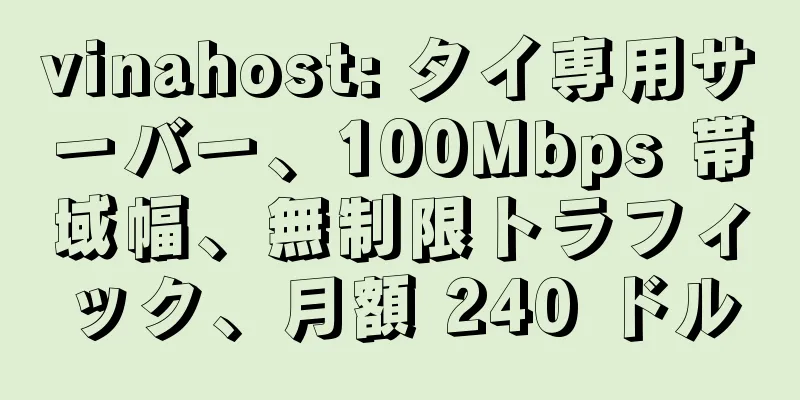vinahost: タイ専用サーバー、100Mbps 帯域幅、無制限トラフィック、月額 240 ドル