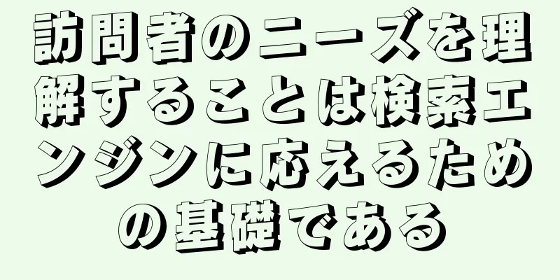 訪問者のニーズを理解することは検索エンジンに応えるための基礎である