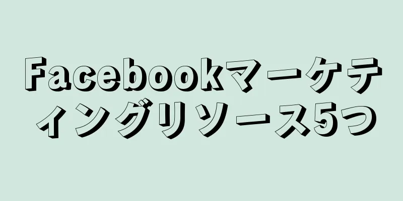 Facebookマーケティングリソース5つ