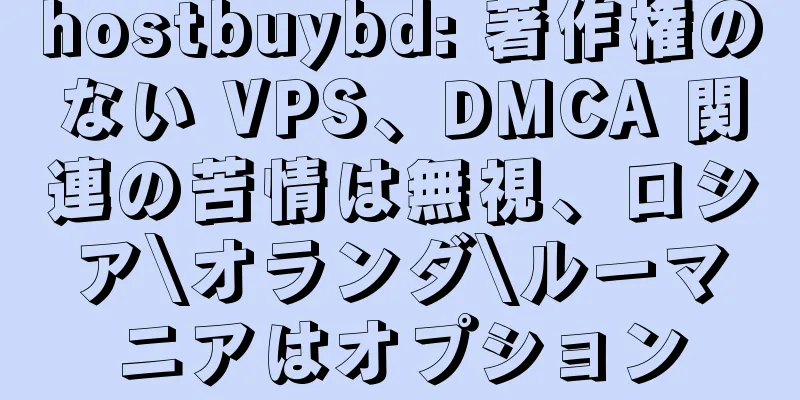 hostbuybd: 著作権のない VPS、DMCA 関連の苦情は無視、ロシア\オランダ\ルーマニアはオプション