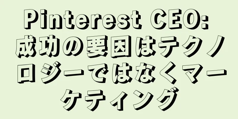 Pinterest CEO: 成功の要因はテクノロジーではなくマーケティング