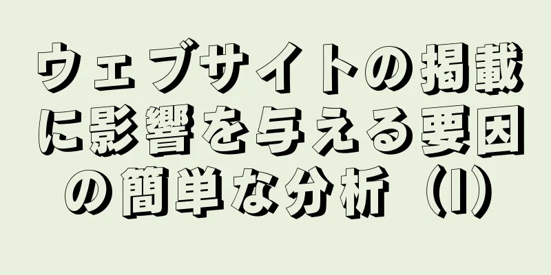 ウェブサイトの掲載に影響を与える要因の簡単な分析（I）